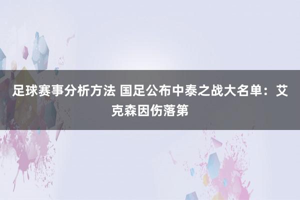 足球赛事分析方法 国足公布中泰之战大名单：艾克森因伤落第