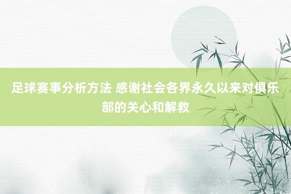 足球赛事分析方法 感谢社会各界永久以来对俱乐部的关心和解救