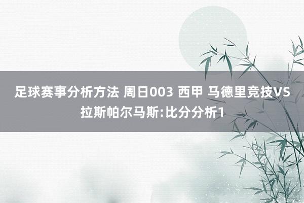 足球赛事分析方法 周日003 西甲 马德里竞技VS拉斯帕尔马斯:比分分析1