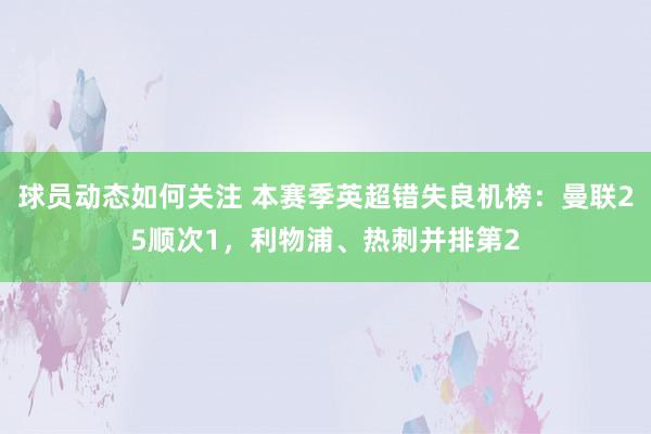 球员动态如何关注 本赛季英超错失良机榜：曼联25顺次1，利物浦、热刺并排第2