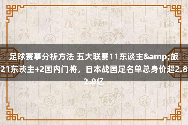 足球赛事分析方法 五大联赛11东谈主&旅欧21东谈主+2国内门将，日本战国足名单总身价超2.8亿