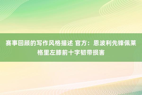 赛事回顾的写作风格描述 官方：恩波利先锋佩莱格里左膝前十字韧带损害