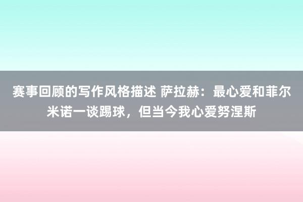 赛事回顾的写作风格描述 萨拉赫：最心爱和菲尔米诺一谈踢球，但当今我心爱努涅斯