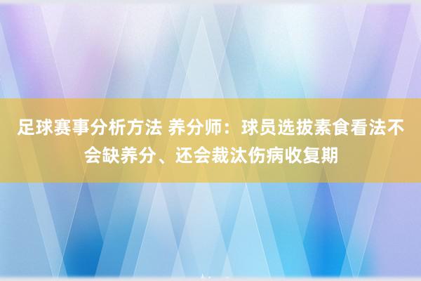 足球赛事分析方法 养分师：球员选拔素食看法不会缺养分、还会裁汰伤病收复期