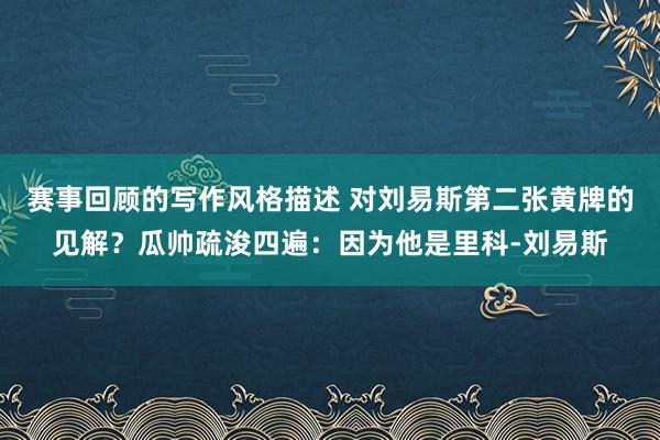 赛事回顾的写作风格描述 对刘易斯第二张黄牌的见解？瓜帅疏浚四遍：因为他是里科-刘易斯