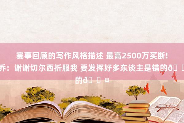 赛事回顾的写作风格描述 最高2500万买断!桑乔：谢谢切尔西折服我 要发挥好多东谈主是错的😤