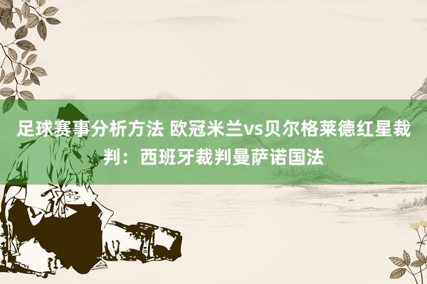 足球赛事分析方法 欧冠米兰vs贝尔格莱德红星裁判：西班牙裁判曼萨诺国法