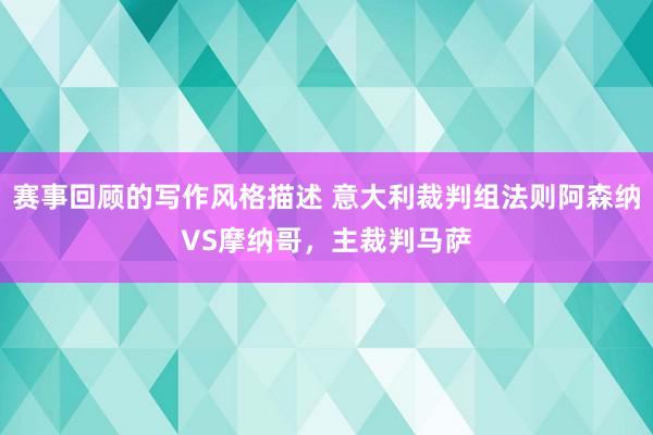 赛事回顾的写作风格描述 意大利裁判组法则阿森纳VS摩纳哥，主裁判马萨