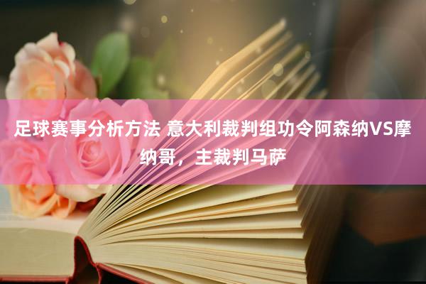 足球赛事分析方法 意大利裁判组功令阿森纳VS摩纳哥，主裁判马萨