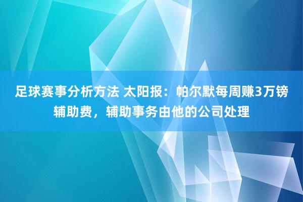 足球赛事分析方法 太阳报：帕尔默每周赚3万镑辅助费，辅助事务由他的公司处理