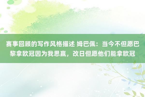 赛事回顾的写作风格描述 姆巴佩：当今不但愿巴黎拿欧冠因为我思赢，改日但愿他们能拿欧冠