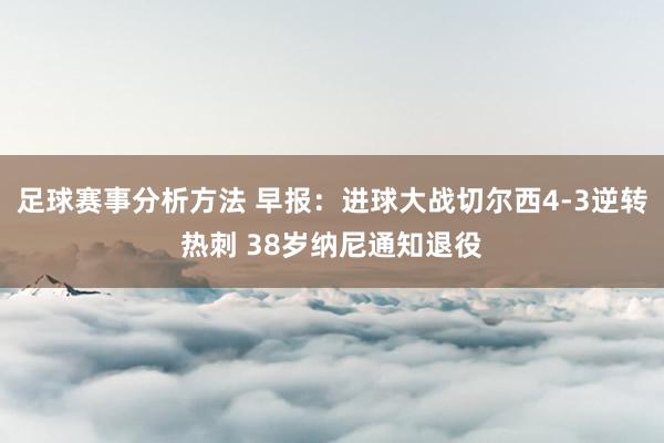 足球赛事分析方法 早报：进球大战切尔西4-3逆转热刺 38岁纳尼通知退役