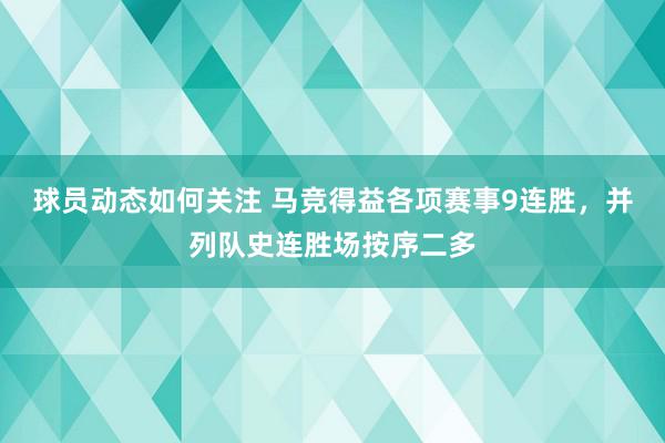 球员动态如何关注 马竞得益各项赛事9连胜，并列队史连胜场按序二多