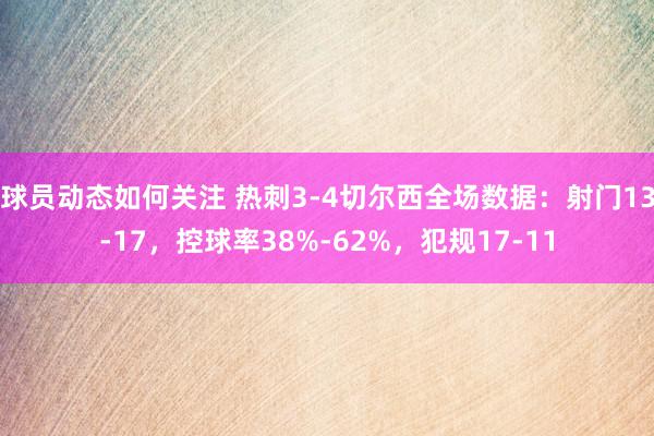 球员动态如何关注 热刺3-4切尔西全场数据：射门13-17，控球率38%-62%，犯规17-11