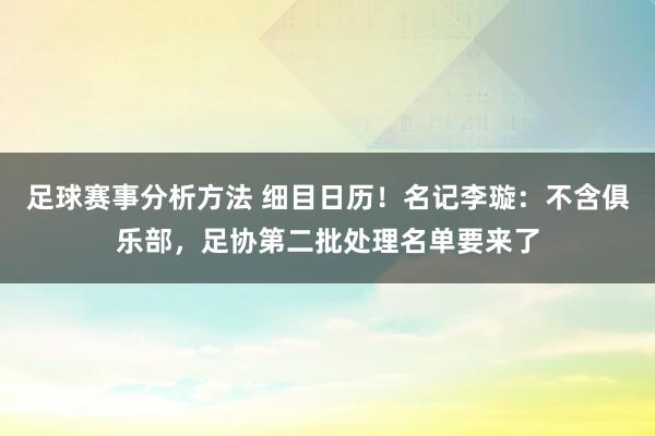 足球赛事分析方法 细目日历！名记李璇：不含俱乐部，足协第二批处理名单要来了