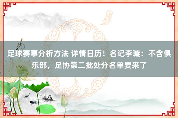 足球赛事分析方法 详情日历！名记李璇：不含俱乐部，足协第二批处分名单要来了